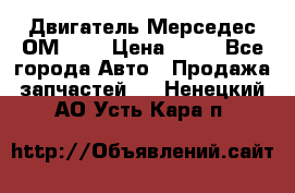 Двигатель Мерседес ОМ-602 › Цена ­ 10 - Все города Авто » Продажа запчастей   . Ненецкий АО,Усть-Кара п.